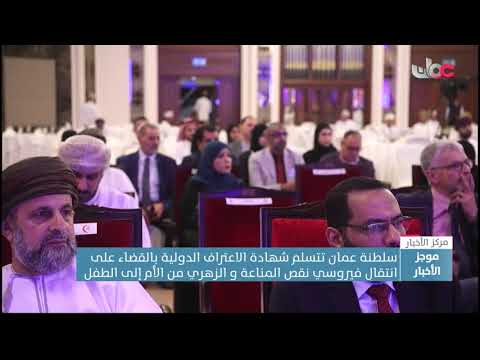 سلطنة عُمان تتسلم شهادة الاعتراف الدولية بالقضاء على انتقال الإيدز والزهري من الأم إلى الطفل.