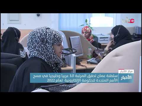 #سلطنة_عُمان تحقق المرتبة الـ3 عربيا وخليجيا في مسح الأمم المتحدة للحكومة الإلكترونية لعام 2022
