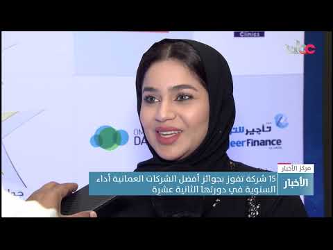 15 شركة تفوز بجوائز أفضل الشركات العمانية أداء السنوية في دورتها الثانية عشرة