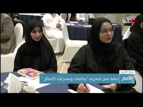 حلقة عمل للتعريف “بحاضنات ومسرعات الأعمال “