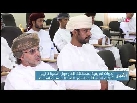 ندوات تعريفية بمحافظة ظفار حول أهمية تركيب أجهزة التتبع الآلي لسفن الصيد الحرفي والساحلي