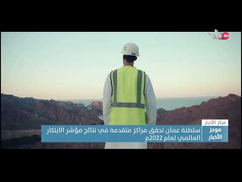 سلطنة عمان الأولى عالميا بمؤشر مخرجات العلوم والهندسة من إجمالي الخريجين بمؤشر الابتكار العالمي 2022