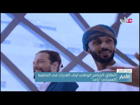 انطلاق البرنامج الوطني لبناء القدرات في التخطيط العمراني “رافد”