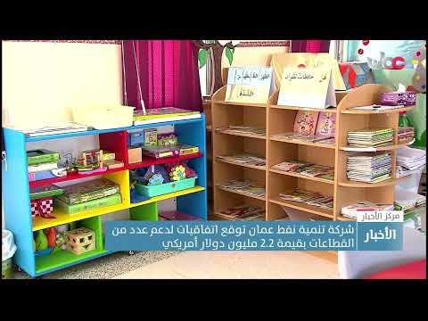 شركة تنمية نفط عمان توقع اتفاقيات لدعم عدد من القطاعات بقيمة 2.2 مليون دولار أمريكي