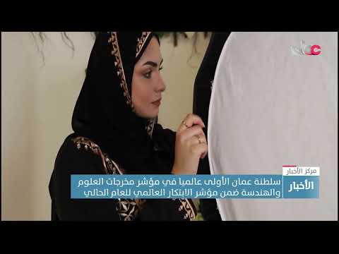 سلطنةعمان تتبوء مراكز متقدمة في مؤشر الابتكار العالمي ومسح الأمم المتحدةللحكومة الإلكترونيةلعام2022م