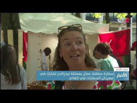 سفارة سلطنة عمان بمملكة نيذرلاندز تشارك في مهرجان السفارات في لاهاي