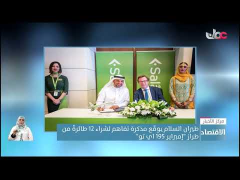 طيران السلام يوقع مذكرة تفاهم لشراء 12 طائرة من طراز إمبراير “195 اي تو”