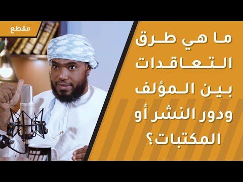 ما هي طرق التعاقدات بين المؤلف ودور النشر أو المكتبات؟