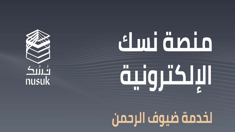 " نسك " منصة سعودية جديدة للمعتمرين وزوار مكة والمدينة 1 ” نسك ” منصة سعودية جديدة للمعتمرين وزوار مكة والمدينة
