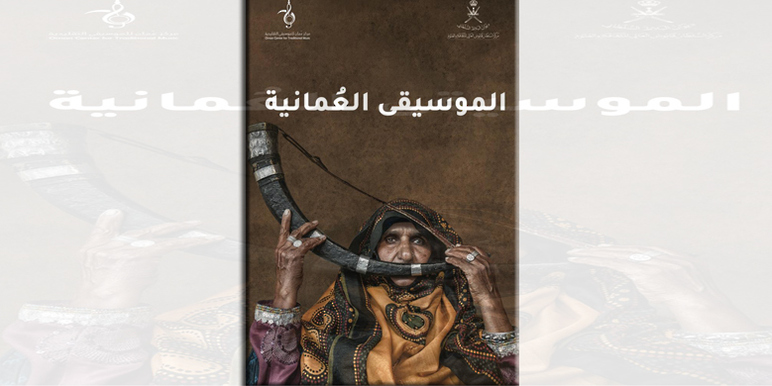 مركز عُمان للموسيقى التقليدية يصدر العدد السادس من مجلة “الموسيقى العُمانية”