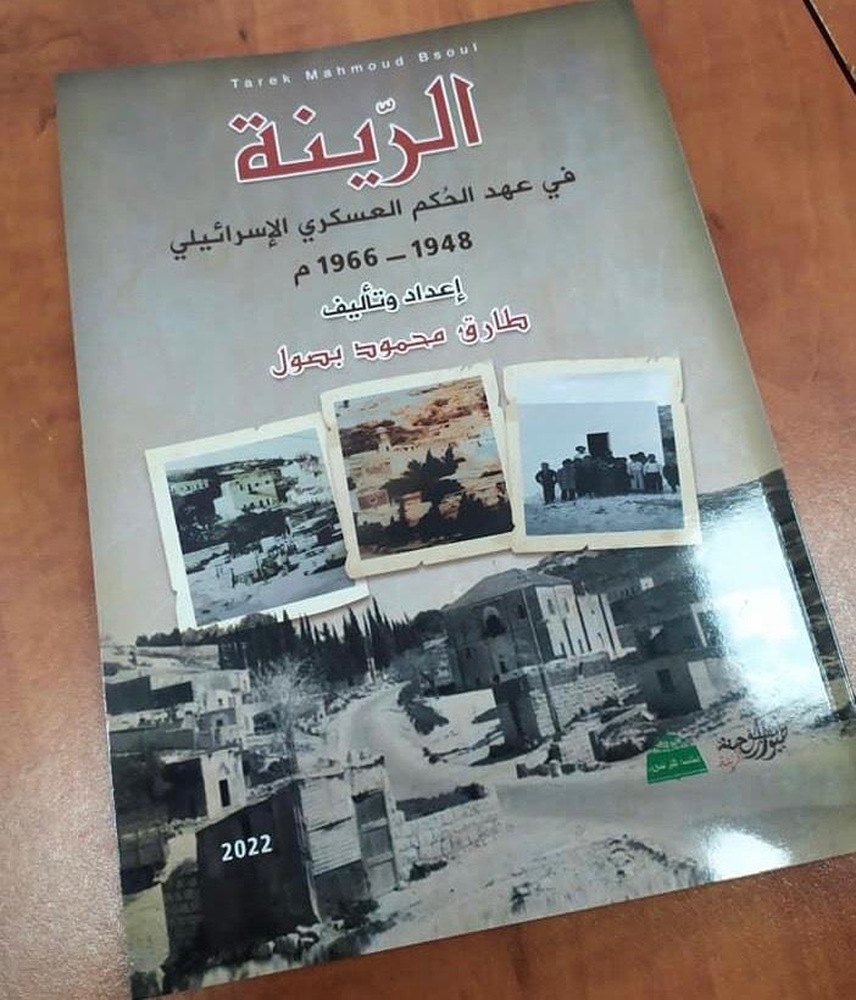 كتاب عن “الرينة” الفلسطينية في عهد الاحتلال العسكري الإسرائيلي
