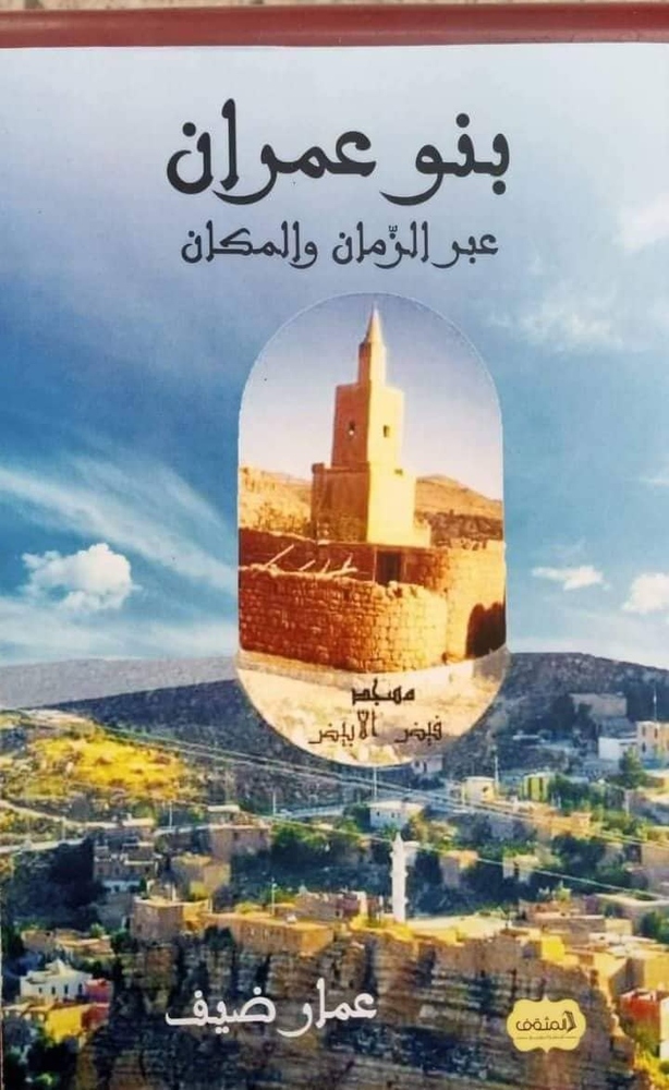 دراسةٌ حول أصول عرش بني عمران في الشرق الجزائري
