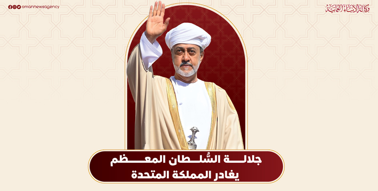 جلالة السُّلطان المعظم يغادر المملكة المتحدة