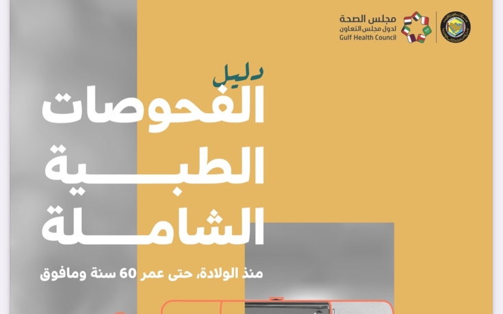 مجلس الصحة الخليجي يُصدر دليلًا شاملًا للفحوصات الطبية