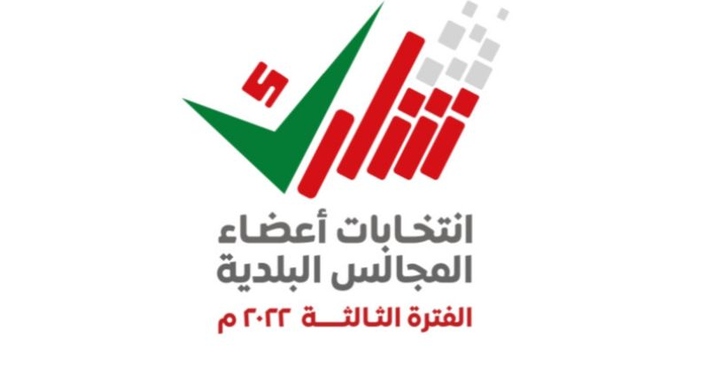 760 مرشحًا ومرشحةً بينهم ( 29) امرأة ضمن القوائم الأولية للمرشحين لعضوية المجالس البلدية للفترة الثالثة