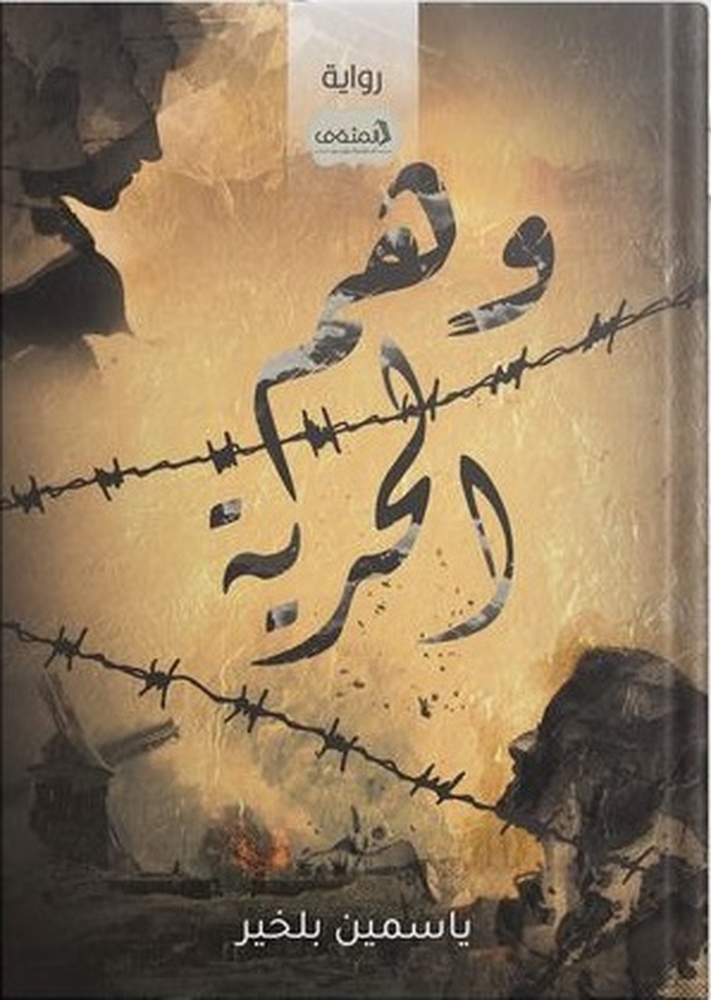 وهمُ الحرية.. رواية جزائرية تقارب بعض المفاهيم الفلسفية