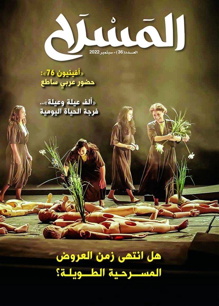 “المسرح”.. مقالات وحوارات وتقارير عن أنشطة “أبو الفنون” عربيًّا