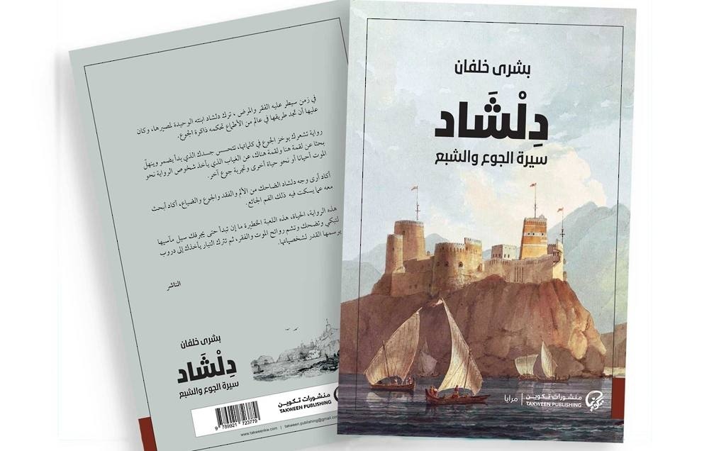 ترجمة “دلشاد” لبشرى خلفان إلى الفارسية