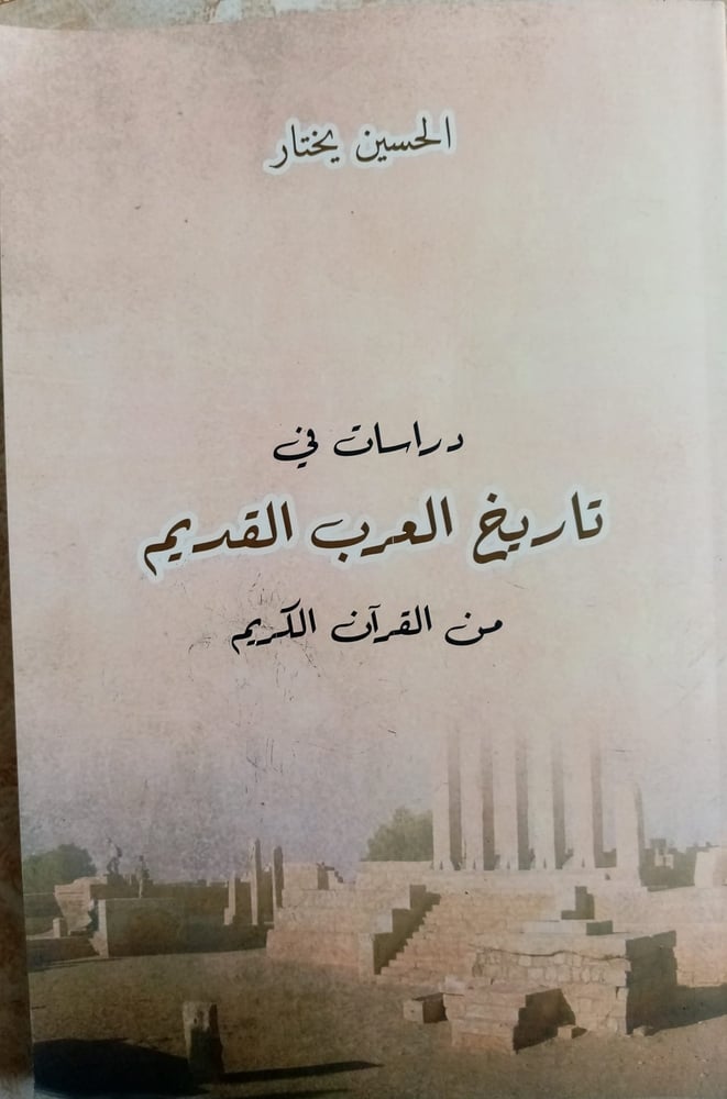 كتابٌ يرصد تاريخ العرب القديم من خلال القرآن والسنّة