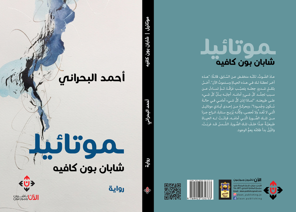 “موتائيل” لأحمد البحراني.. رواية الواقع والخيال والموت والحياة