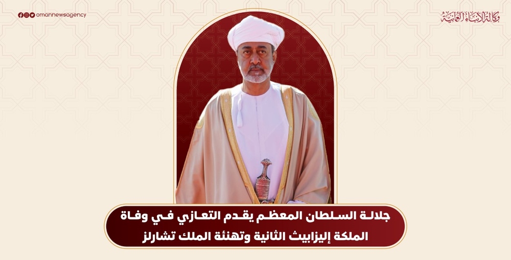 جلالة السلطان المعظم يقدم التعازي في وفاة الملكة ‎إليزابيث الثانية ويهنئ الملك تشارلز