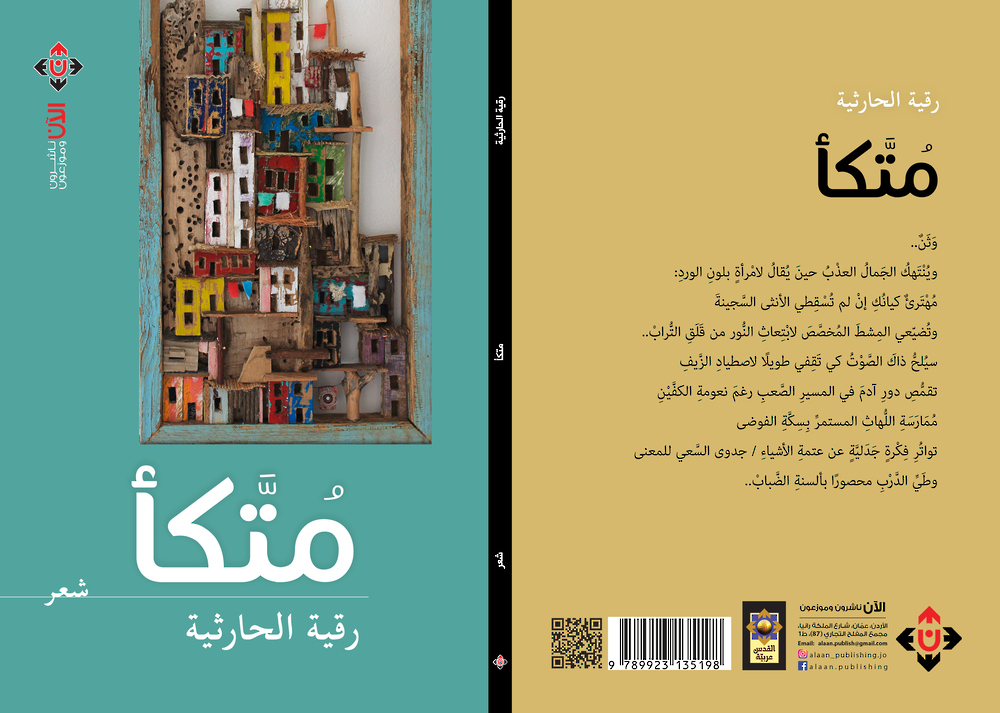 “مُتّـَكأ” لرقية الحارثية.. مجموعة شعرية يتجاور فيها العمود والتفعيلة