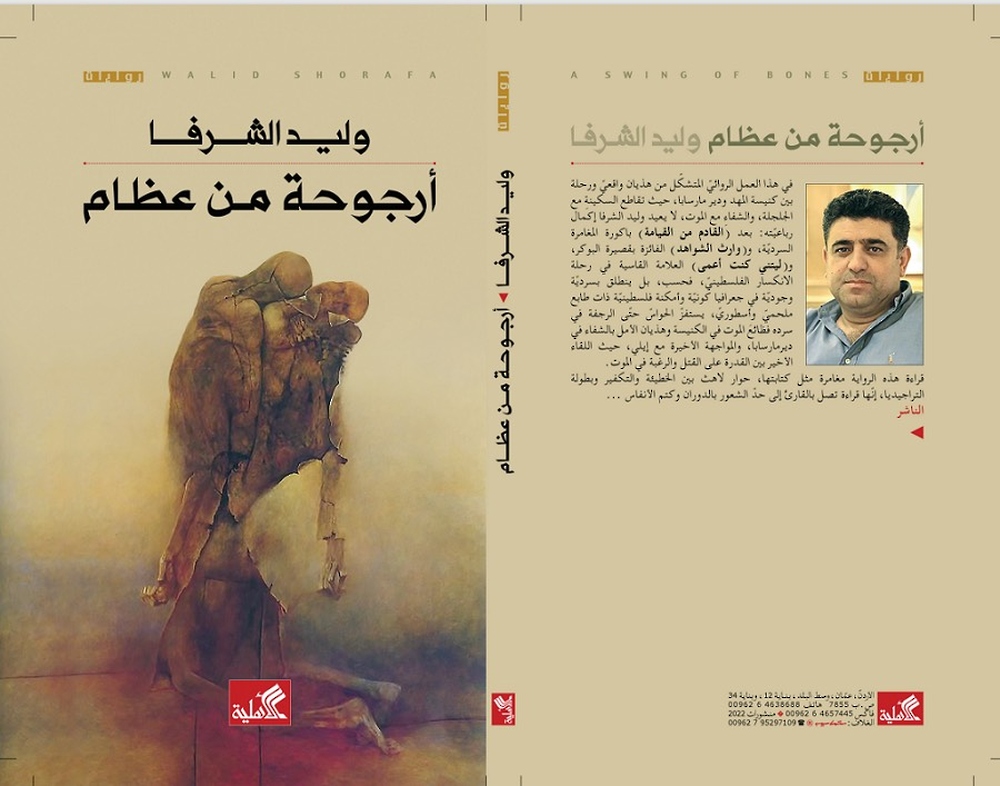 “أرجوحة عظام” رواية للكاتب الفلسطيني وليد الشرفا