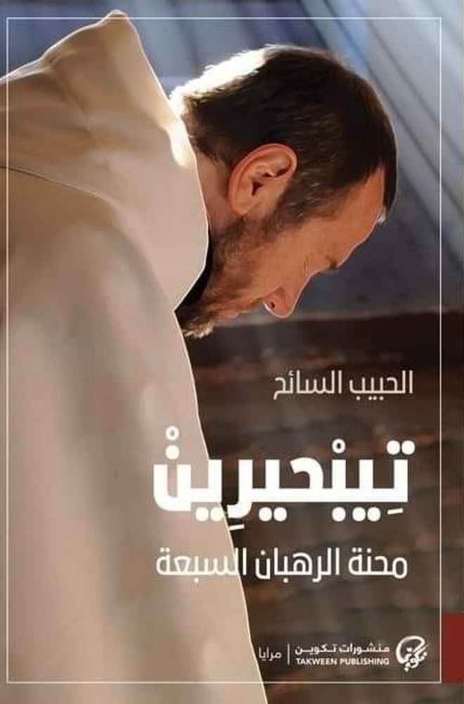 “تيبحيرين” عملٌ سرديٌّ للروائيّ الجزائري الحبيب السائح