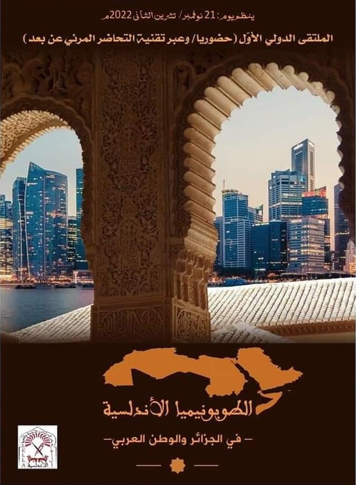 ملتقى دولي حول الطوبونيميا الأندلسي في الجزائر والوطن العربي