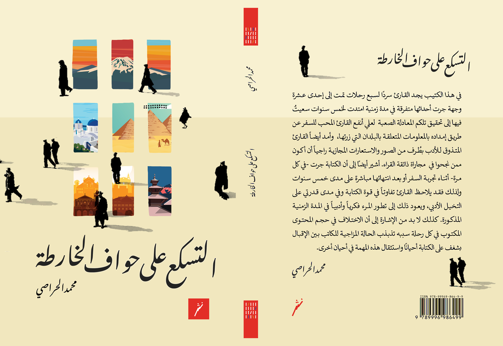 “التّسكع على حواف الخارطة” كتابٌ في أدب الرحلات