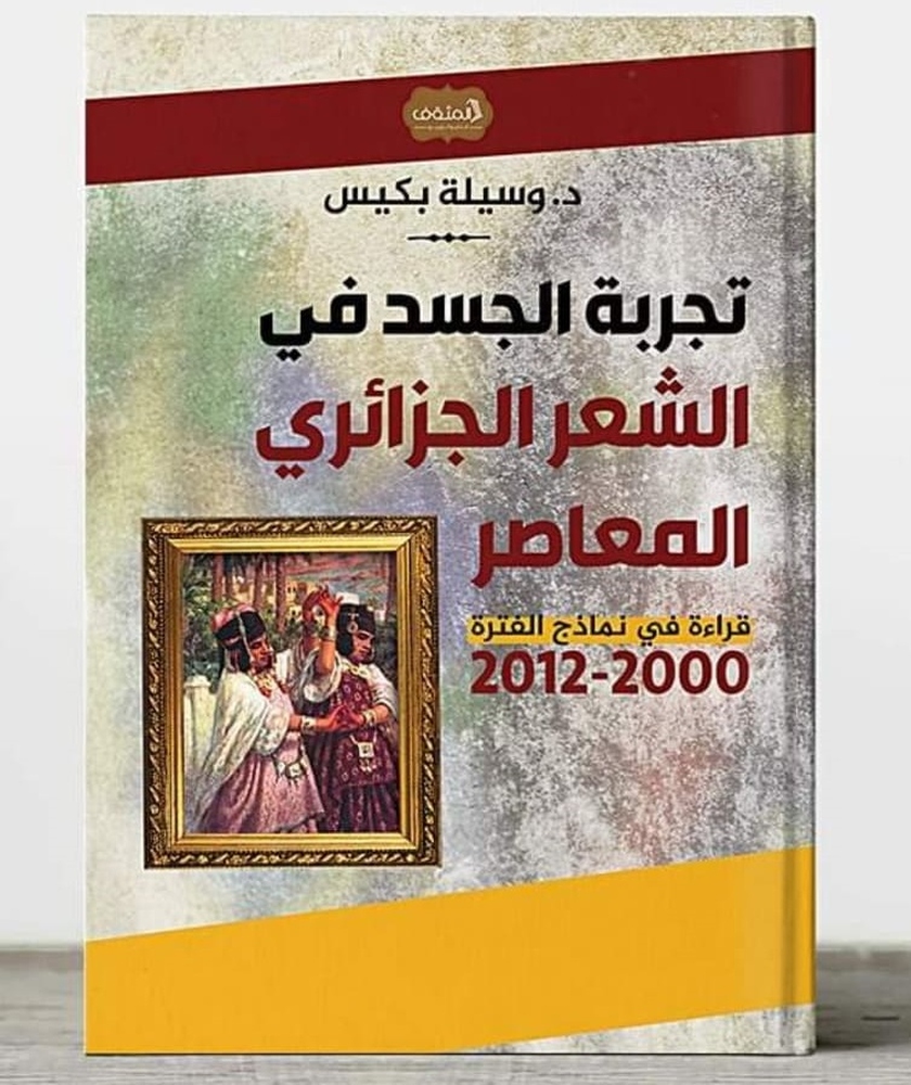 كتاب عن تجربة الجسد في الشعر الجزائري المعاصر
