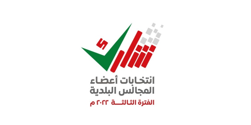غدًا.. إعلان القوائم الأوّلية للمرشّحين لعضوية المجالس البلدية للفترة الثالثة