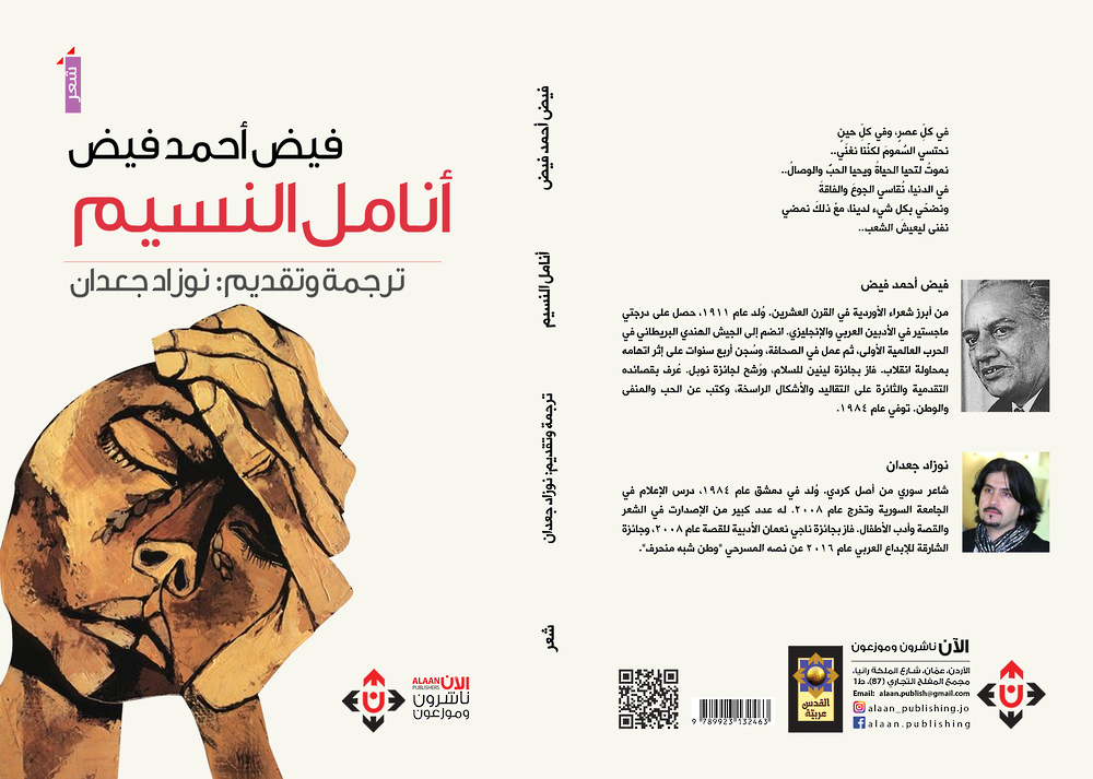 أنامل النسيم.. قصائد فيض أحمد فيض مترجمةً إلى العربية