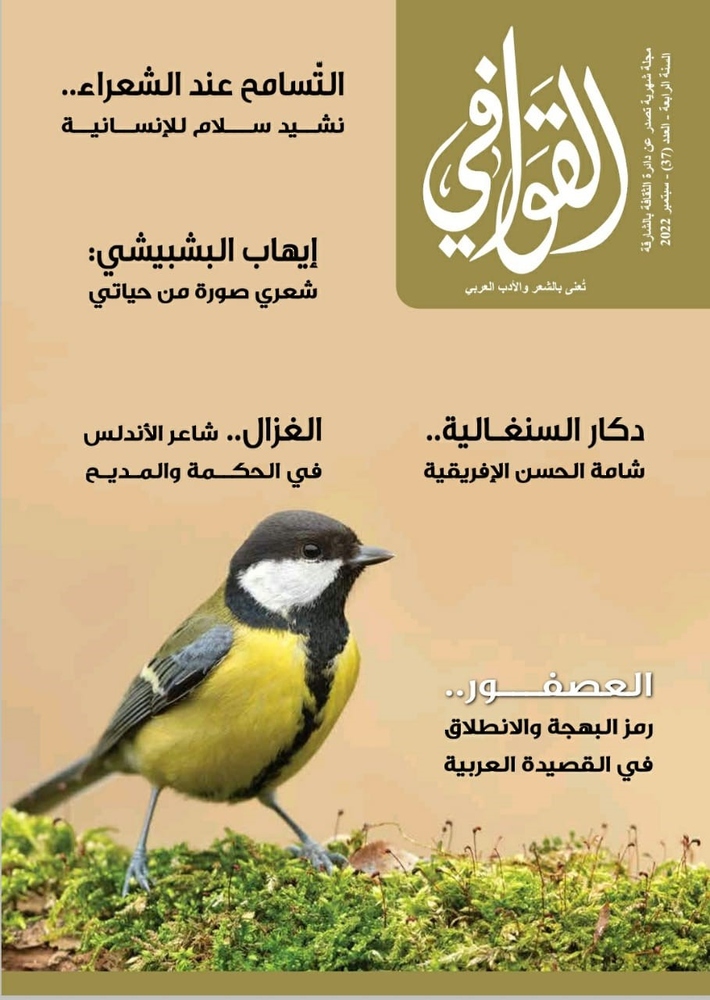 التسامح عند الشعراء في العدد الأخير من “القوافي”