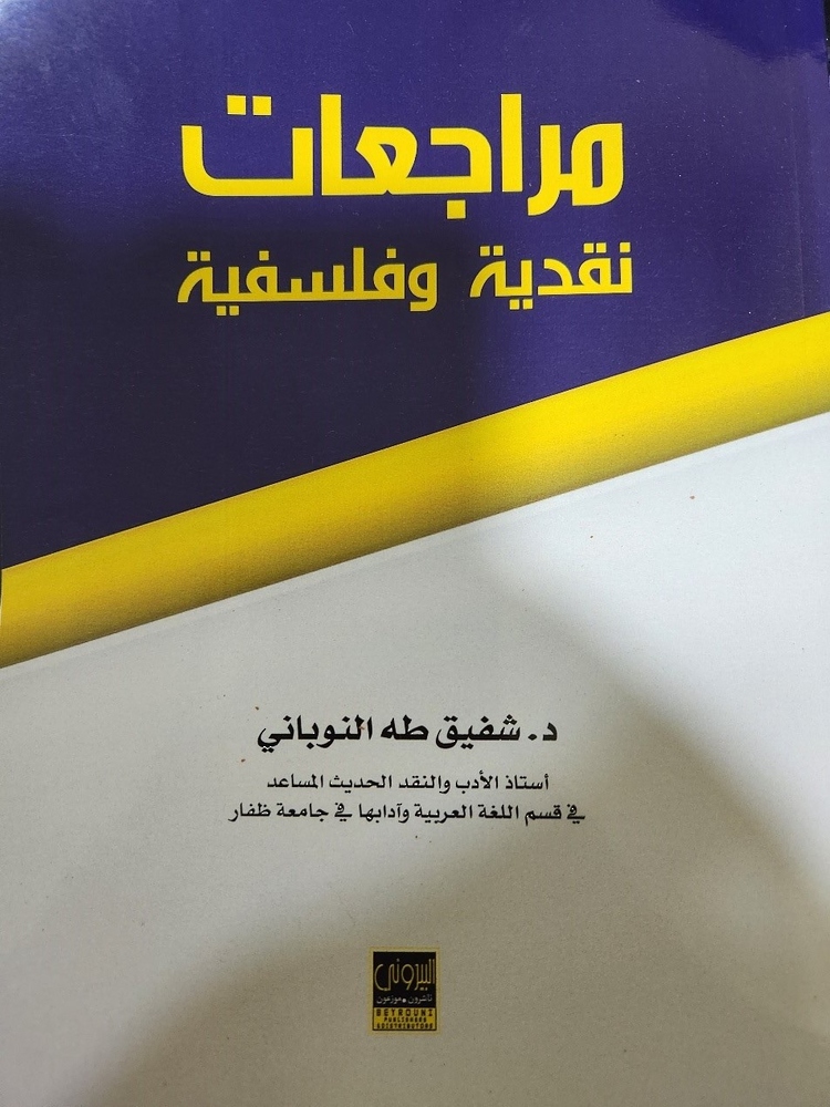 “مراجعات نقدية وفلسفية” للناقد د. شفيق النوباني
