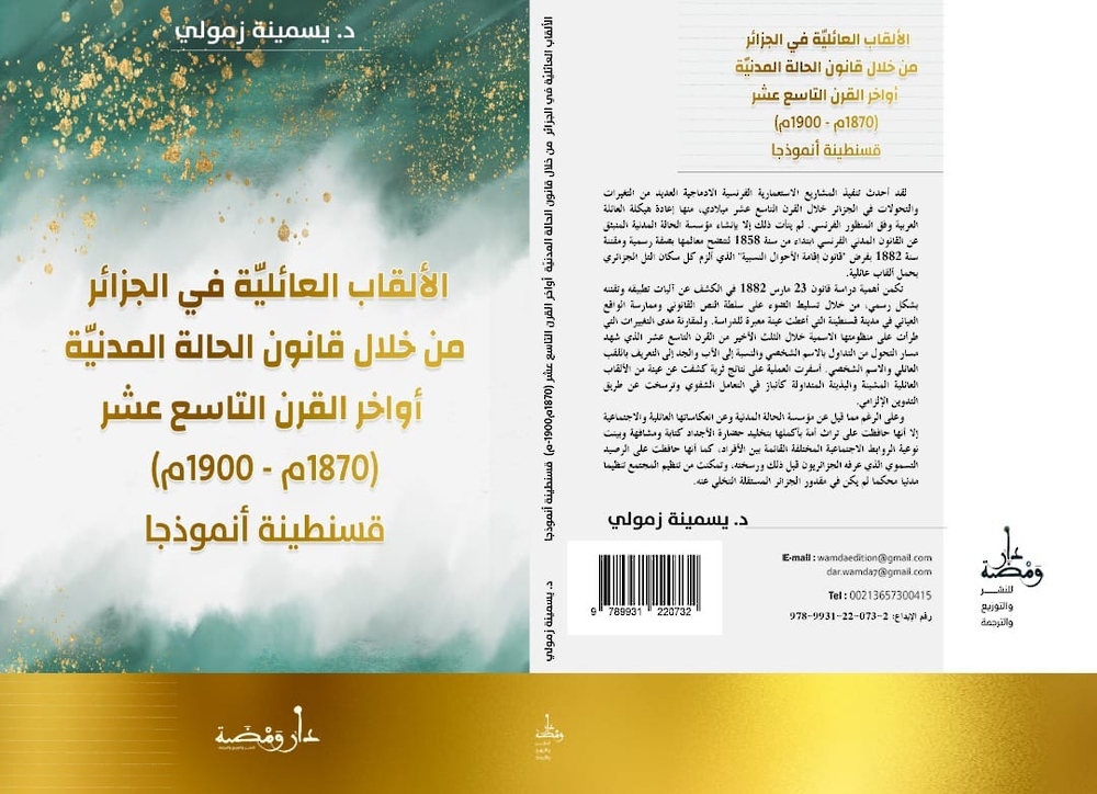 كتابٌ عن ألقاب الجزائريين في القرن التاسع عشر