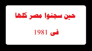 حين سجنوا مصر كلها فى 1981