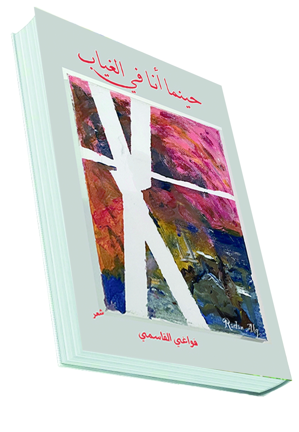 حينما أنا في الغياب.. جماليات اللغة وبلاغة الصورة