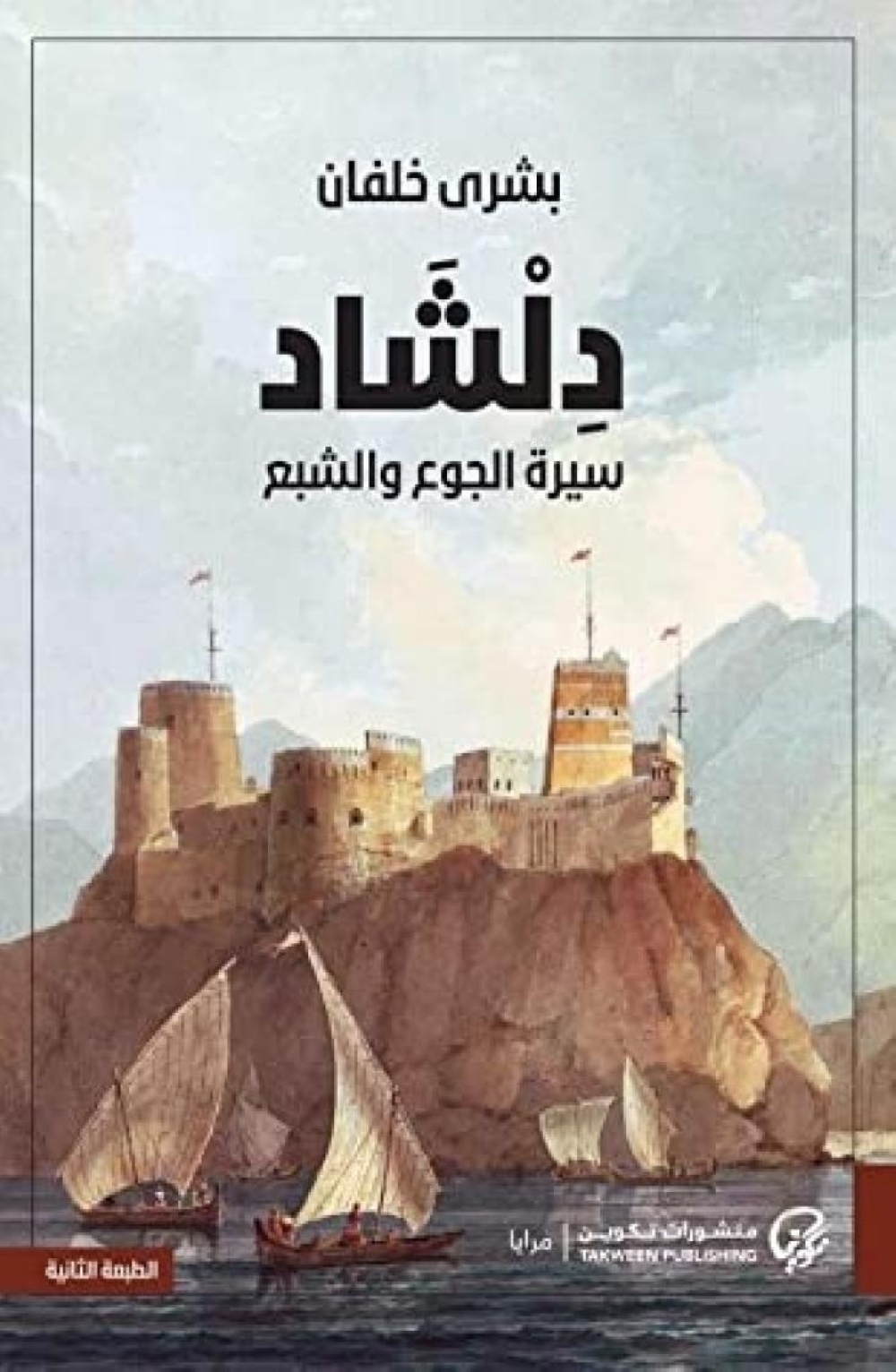 رواية “دلشاد” لبشرى خلفان تفوز بجائزة كتارا