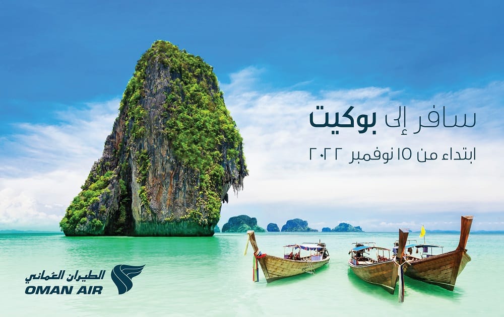 الطيران العماني يدشن رحلاته إلى بوكيت بواقع 4 رحلات أسبوعيا