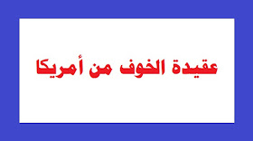 عقيدة الخوف من الأمريكان