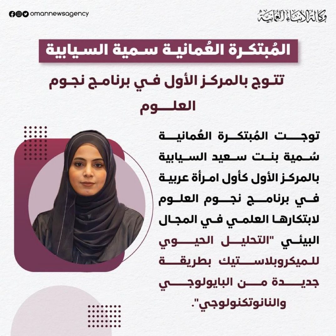 ￼المُبتكرة العُمانية سُمية بنت سعيد السيابية تتوج بالمركز الأول كأول امرأة عربية في برنامج نجوم العلوم 