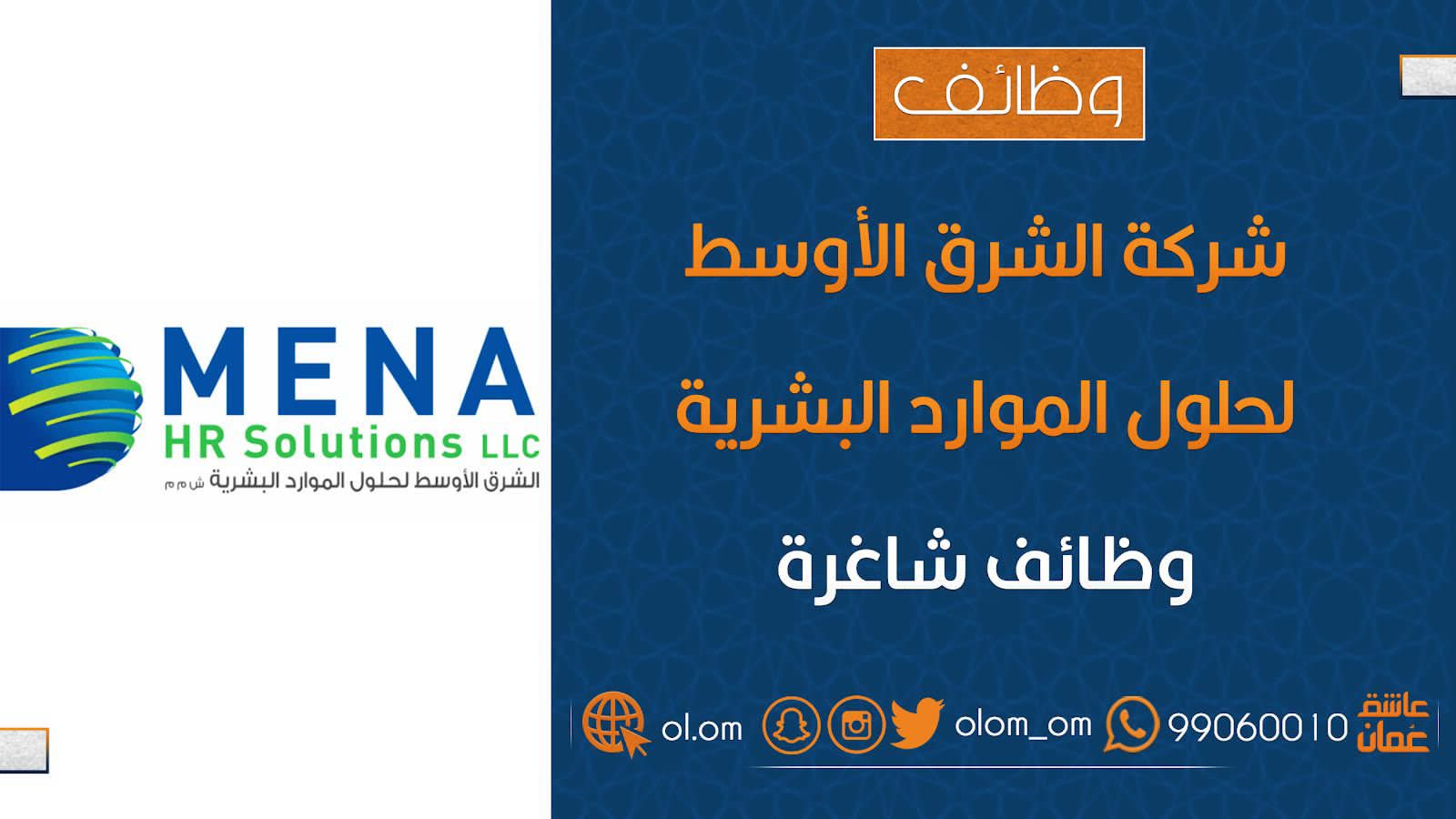 شركة الشرق الأوسط لحلول الموارد البشرية تعلن وظيفة شاغرة
