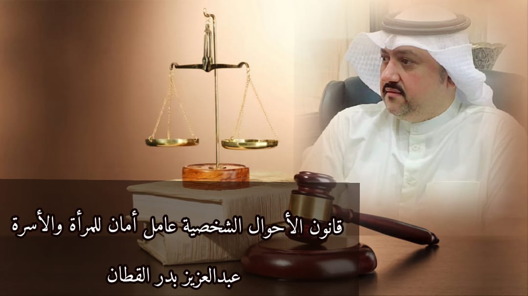 قانون الأحوال الشخصية عامل أمان للمرأة والأسرة