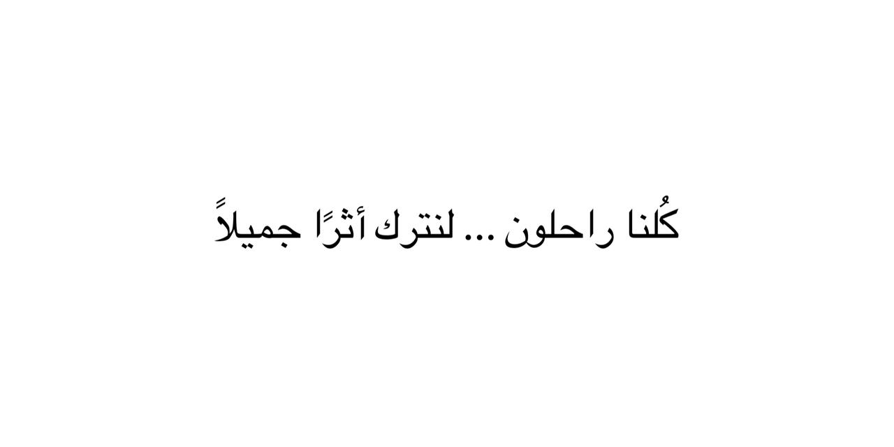 كُلنا راحلون … لنترك أثرًا جميلًا