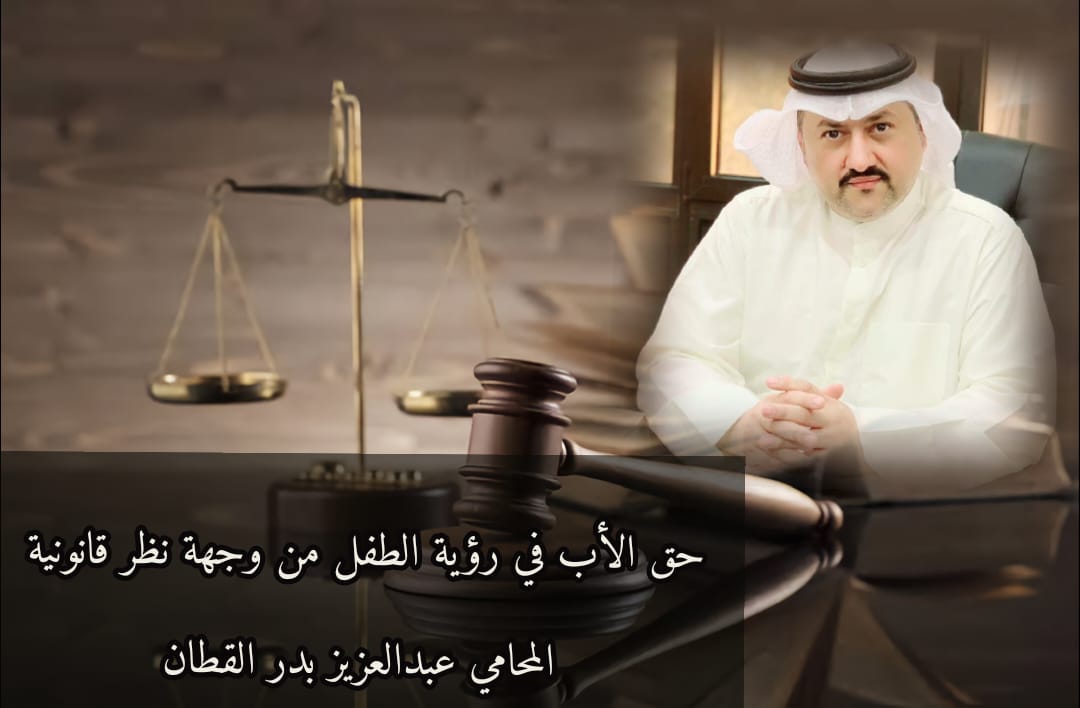 حق الأب في رؤية الطفل من وجهة نظر قانونية