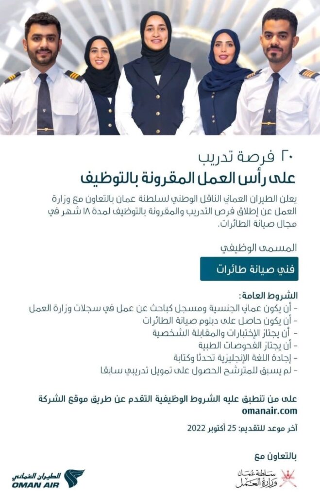 الطيران العماني يعلن فرص تدريب 2 IMG ٢٠٢٢١٠١٩ ٠٤٢٠٤٧