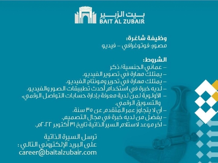 مؤسسة بيت الزبير تعلن وظيفة شاغرة 2 IMG ٢٠٢٢١٠٢٤ ١٩٣٥٣٩