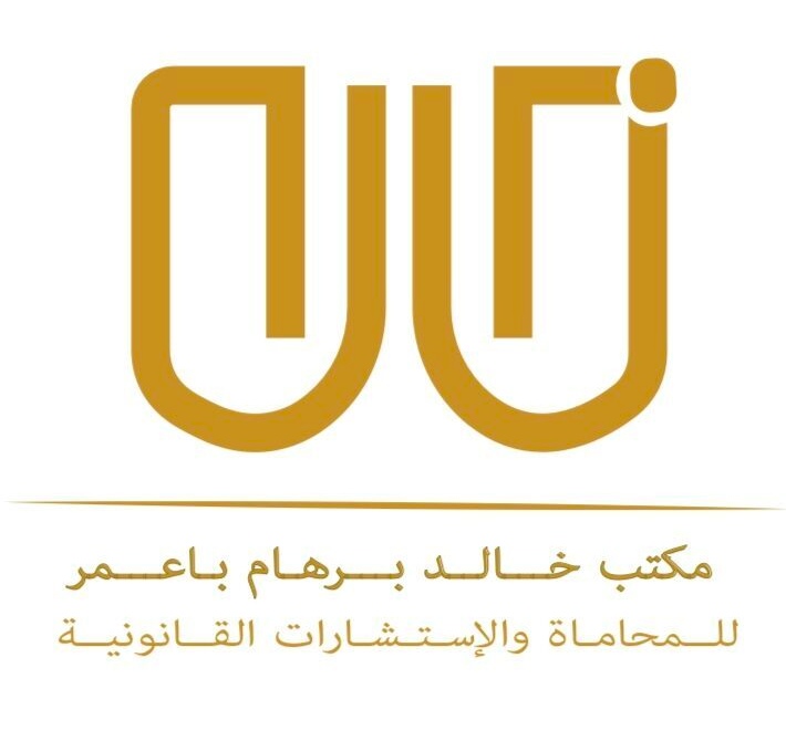 مكتب خالد برهام باعمر للمحاماة والاستشارات القانونية يعلن وظيفة شاغرة 1 مكتب خالد برهام باعمر للمحاماة والاستشارات القانونية يعلن وظيفة شاغرة