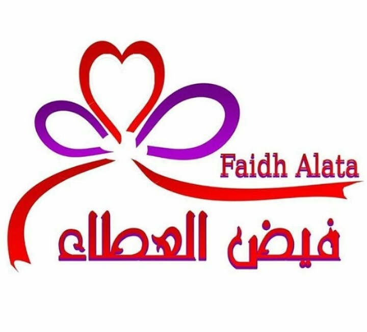 محل فيض العطاء في بهلا يعلن وظيفة شاغرة